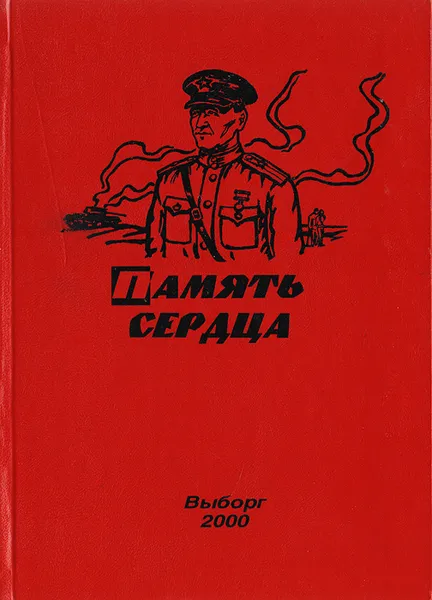 Обложка книги Память сердца, М. Мусин