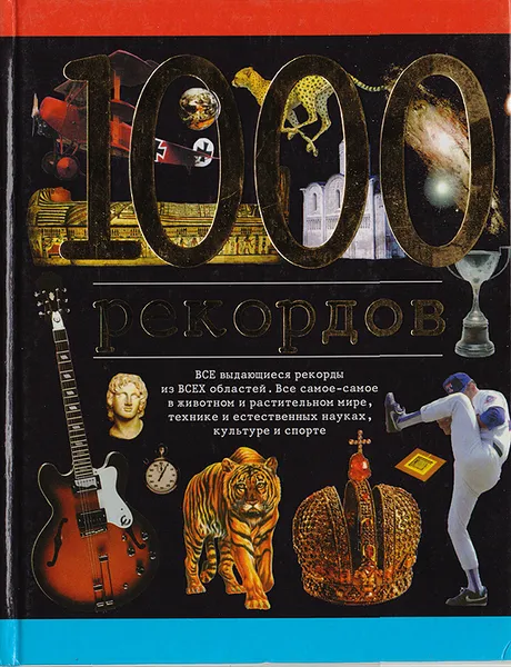 Обложка книги 1000 рекордов, Ленц Николаус