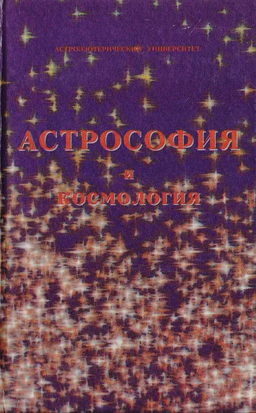 Обложка книги Астрософия и космология, В. Поляков