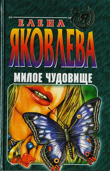 Обложка книги Милое чудовище, Елена Яковлева