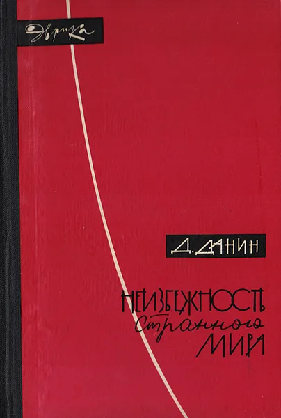 Обложка книги Неизбежность странного мира, Д. Данин