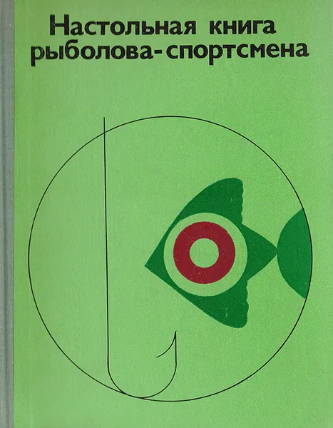 Обложка книги Настольная книга рыболова-спортсмена, Васильев В.М.