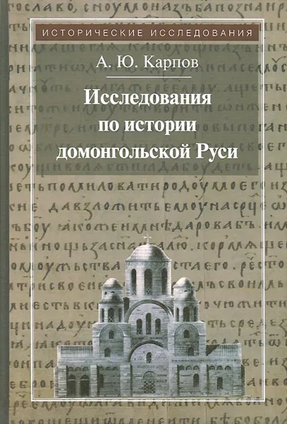 Обложка книги Исследования по истории домонгольской Руси, А. Ю. Карпов