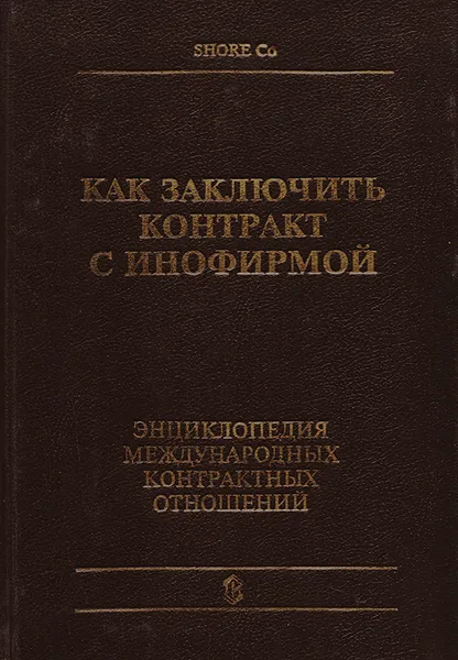 Обложка книги Как заключить контракт с инофирмой. Энциклопедия международных контрактных отношений, Иллария Бачило,Ю. Иванов,А. Карташева,В. Лопатников,М. Биржаков