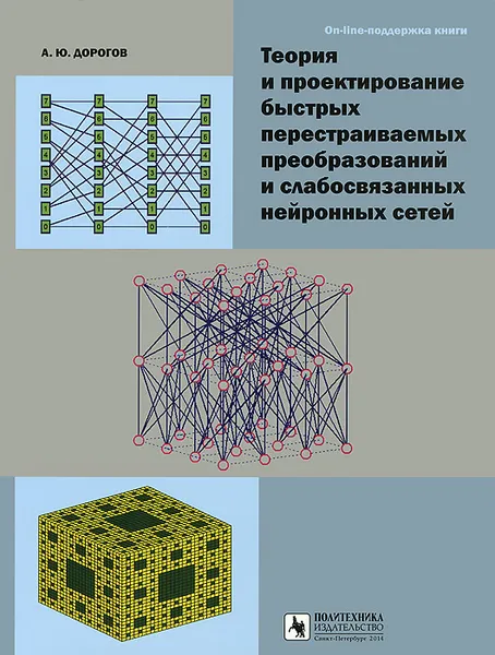 Обложка книги Теория и проектирование быстрых перестраиваемых преобразований и слабосвязанных нейронных сетей, А. Ю. Дорогов