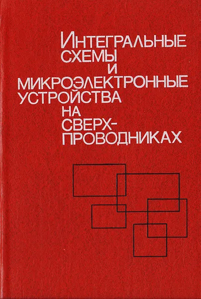 Обложка книги Интегральные схемы и микроэлектронные устройства на сверхпроводниках, Петр Бахтин,Александр Васенков,Игорь Войтович,Владимир Махов,Владимир Алфеев