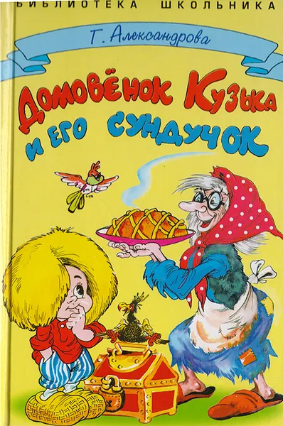 Обложка книги Домовенок Кузька и его сундучок, Г. Александрова
