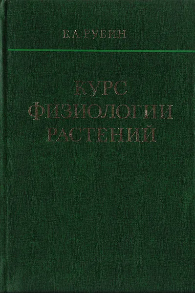 Обложка книги Курс физиологии растений, Б. А. Рубин