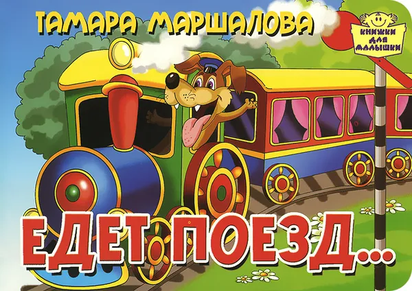 Обложка книги Едет поезд..., Тамара Маршалова