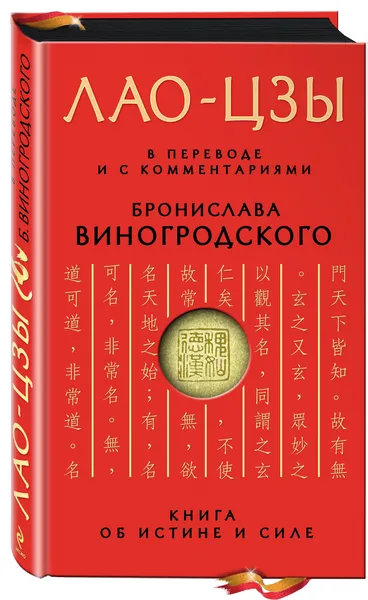 Обложка книги Книга об истине и силе. В переводе и с комментариями Б. Виногродского, Бронислав Виногродский, Лао-цзы