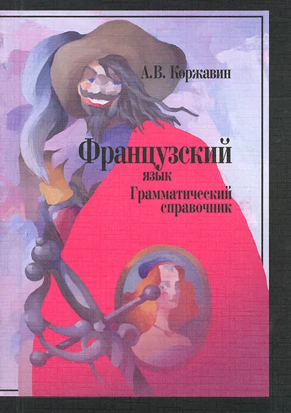 Обложка книги Французский язык. Грамматический справочник, А. В. Коржавин