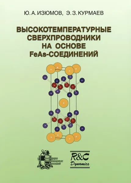 Обложка книги Высокотемпературные сверхпроводники на основе FeAs-соединений, Ю. А. Изюмов, Э. З. Курмаев