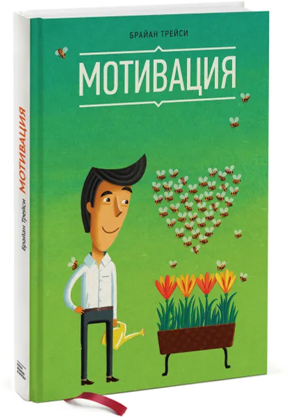 Обложка книги Мотивация, Брайан Трейси