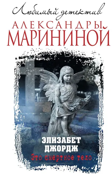 Обложка книги Это смертное тело, Элизабет Джордж