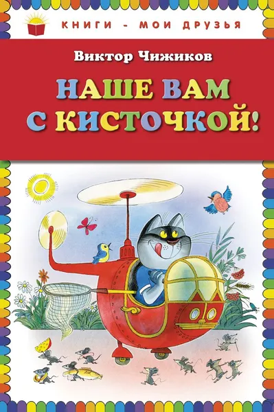 Обложка книги Наше вам с кисточкой!, Виктор Чижиков