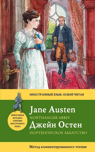 Обложка книги Northanger Abbey / Нортенгерское аббатство, Джейн Остен