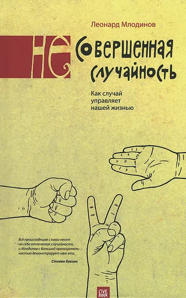 Обложка книги (Не)совершенная случайность. Как случай управляет нашей жизнью, Леонард Млодинов