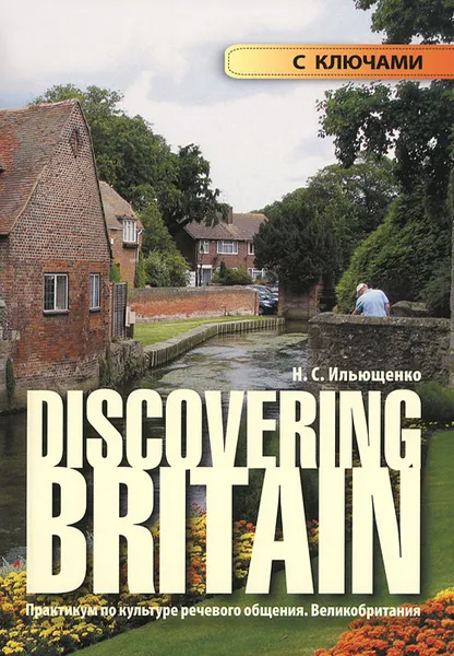Обложка книги Discovering Britain. Практикум по культуре речевого общения. Великобритания. Учебное пособие с ключами к заданиям, Н. С. Ильющенко