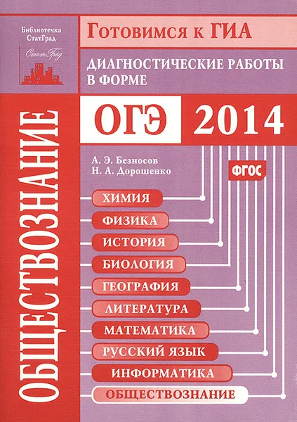 Обложка книги Готовимся к ГИА. Обществознание. Диагностические работы в форме ОГЭ 2014, А. Э. Безносов, Н. А. Дорошенко