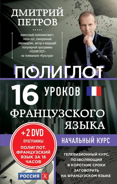 Обложка книги Французский язык. 16 уроков. Начальный курс (+ 2 DVD), Дмитрий Петров