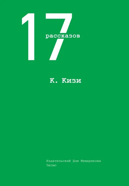 Обложка книги К. Кизи. 17 рассказов, Кен Кизи