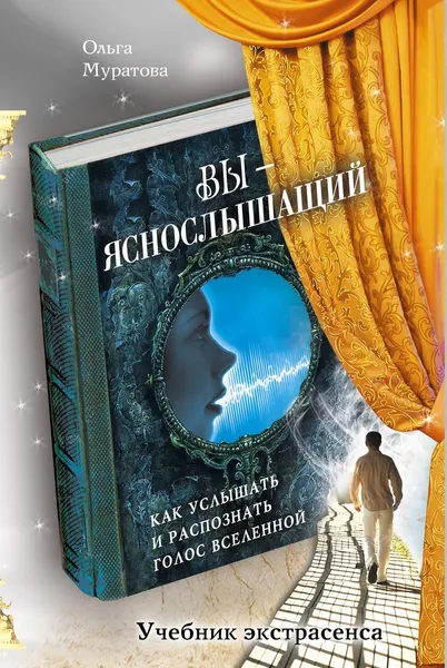 Обложка книги Вы - яснослышащий. Как услышать и распознать голос Вселенной, Муратова Ольга Николаевна