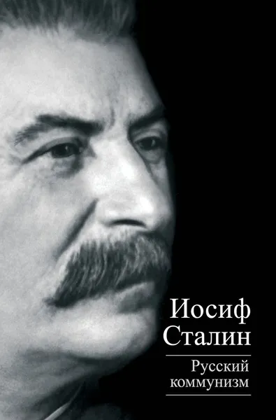 Обложка книги Русский коммунизм, Иосиф Сталин