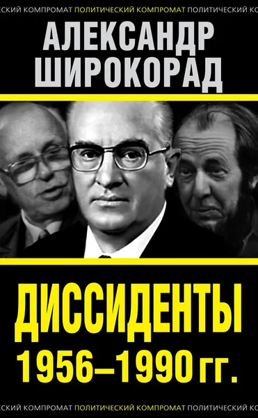Обложка книги Диссиденты 1956—1990 гг., Александр Широкорад