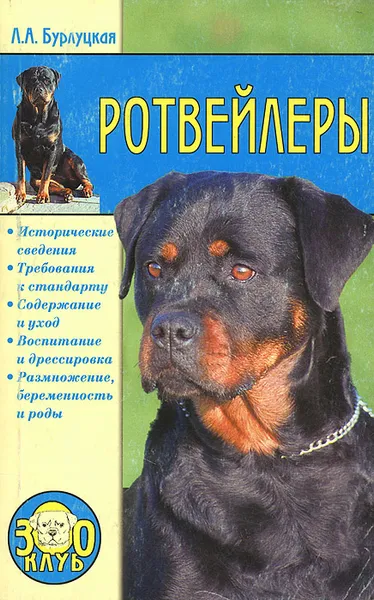 Обложка книги Ротвейлеры, Бурлуцкая Лариса Александровна