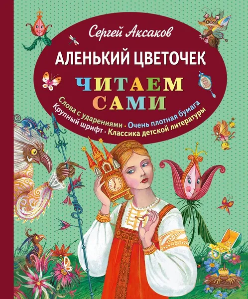 Обложка книги Аленький цветочек, Сергей Аксаков