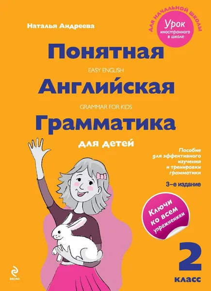 Обложка книги Easy English Grammar for Kids / Понятная английская грамматика для детей. 2 класс. Учебное пособие, Наталья Андреева