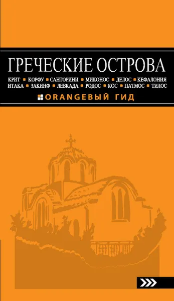 Обложка книги Греческие острова: Крит, Корфу, Родос, Санторини, Миконос, Делос, Кефалония, Итака, Закинф, Левкада, Кос, Патмос, Тилос. Путеводитель, Игорь Тимофеев