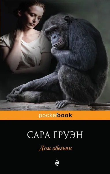 Обложка книги Дом обезьян, Сара Груэн