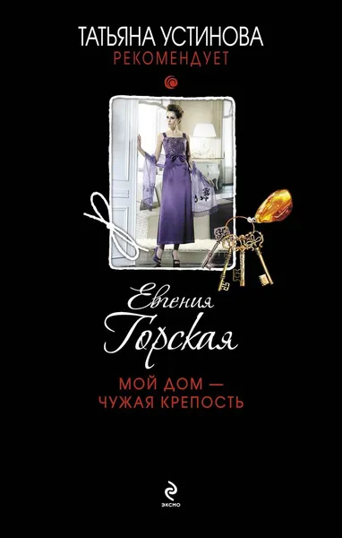 Обложка книги Мой дом - чужая крепость, Евгения Горская