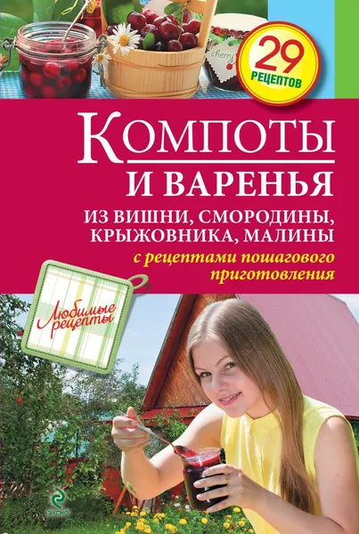 Обложка книги Компоты и варенья из вишни, смородины, крыжовника, малины, С. Иванова