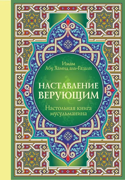 Обложка книги Наставление верующим. Настольная книга мусульманина, Имам Абу Хамид аль-Газали