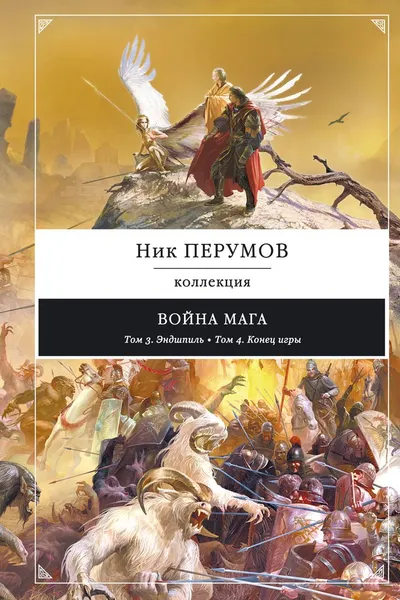 Обложка книги Война мага: Эндшпиль. Конец игры, Ник Перумов