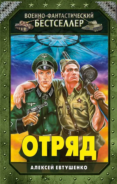 Обложка книги Отряд, Алексей Евтушенко