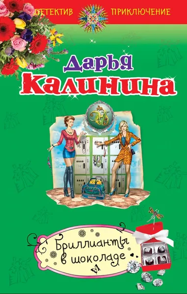 Обложка книги Бриллианты в шоколаде, Дарья Калинина