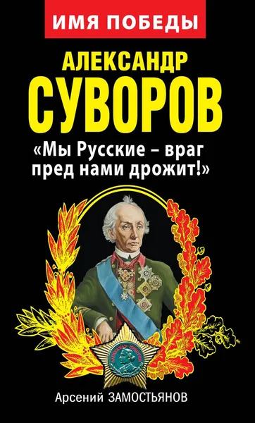 Обложка книги Александр Суворов. 