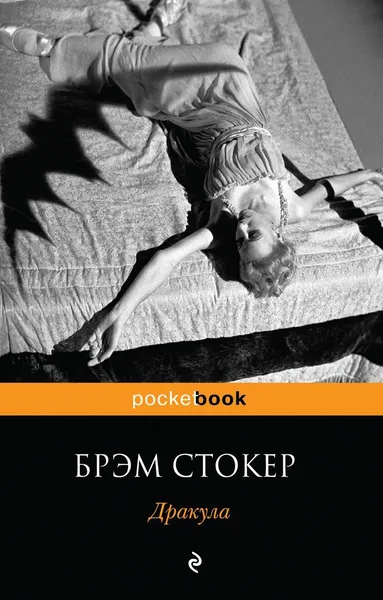 Обложка книги Дракула, Брэм Стокер