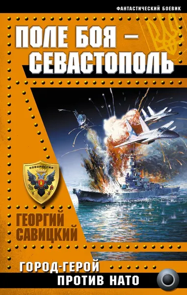 Обложка книги Поле боя – Севастополь. Город-Герой против НАТО, Георгий Савицкий