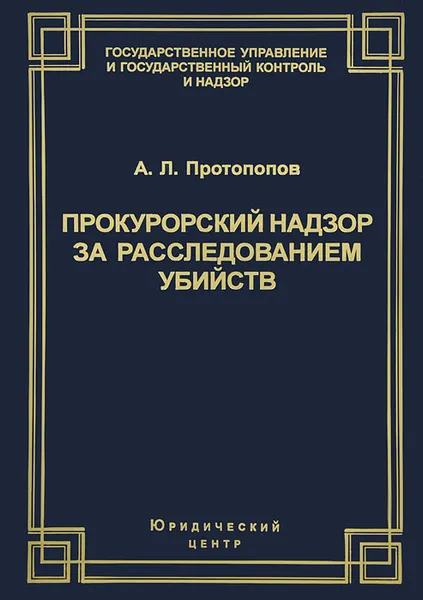 Обложка книги Прокурорский надзор за расследованием убийств, А. Л. Протопопов