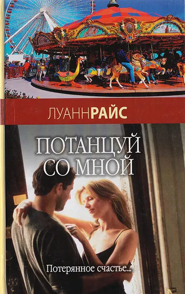 Обложка книги Потанцуй со мной, Луанн Райс