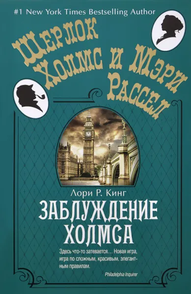 Обложка книги Заблуждение Холмса, Лори Р. Кинг