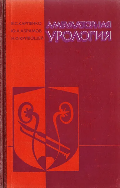 Обложка книги Амбулаторная урология, В. С. Карпенко, Ю. А. Абрамов, Н. Ф. Кривошей
