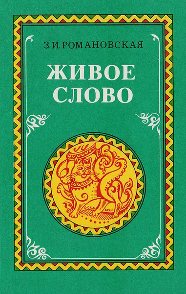 Обложка книги Живое слово, Романовская Зинаида Ивановна