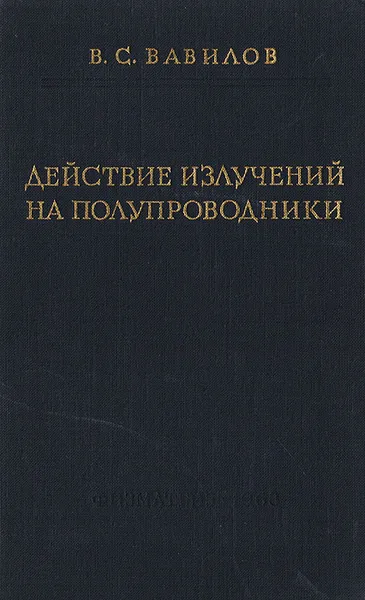 Обложка книги Действие излучений на полупроводники, В. С. Вавилов