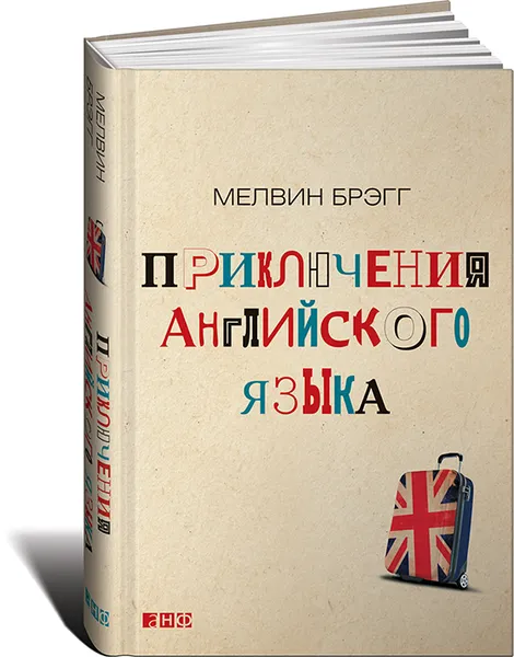 Обложка книги Приключения английского языка, Мелвин Брэгг