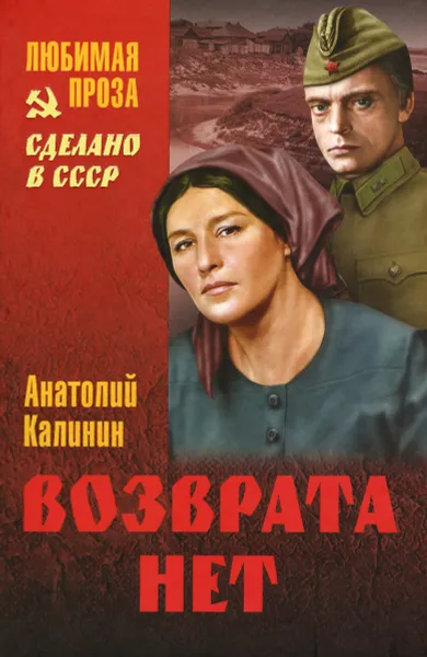 Обложка книги Возврата нет, Анатолий Калинин